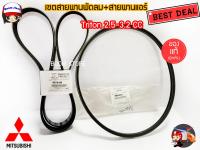 สายพานพัดลม+สายพานแอร์ MITSUBISHI TRITON คอมมอนเรล,Pajero Sport ดีเซล*ปี2005-2014 (ไม่ใช่ VG TURBO) รหัส 4451A149+MB958692 แท้เบิกศูนย์