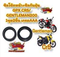 ซิลโช้คหน้า+ซิลกันฝุ่น GPX CR5/GENTLEMAN200 1ชุด2ชิ้น เกรดAAA