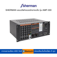 SHERMAN แอมปลิฟายเออร์กลางแจ้ง รุ่น AMP-300