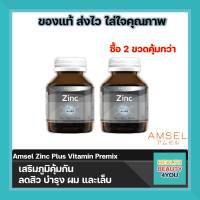 ซื้อ 2 ขวด ถูกกว่า Amsel Zinc plus Vitamin Premix แอมเซล ซิงค์ พลัส วิตามินพรีมิกซ์ บำรุง ผม เล็บ