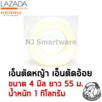 เอ็นตัดหญ้า เอ็นตัดอ้อย สายเอ็น ขนาด 4 มิล ยาว 55 เมตร น้ำหนัก 1 กิโลกรัม ราคาถูก - Trimmer Line (Dia 4mm. Length 55m. Weight 1kg.)