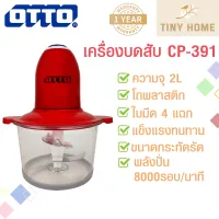 เครื่องบดสับ OTTO CP-391 2 ลิตร! เครื่องปั่น บดเนื้อ บดผัก