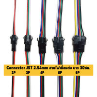 (1 คู่) Connector JST 2.5 mm สายไฟเชื่อมต่อ ปลายเปลือย สายยาวข้างละ 15 ซม. ยาวรวม 30cm [2P/3P/4P/5P/6P] Pin Male + Female (ตัวผู้+ตัวเมีย)