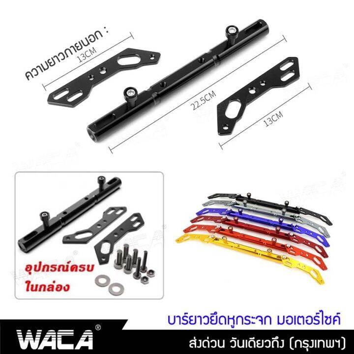 waca-ขาจับอเนกประสงค์-บาร์เสริม-อุปกรณ์เสริมแฮนด์-ติดกระจกมองข้างมอเตอร์ไซค์-ขายึดแฮนด์บาร์-ยึดมือถือ-กล้องติดรถยนต์-จับโทรศัพท์-gps-aluminum-handlebar-balance-fsa-รถ-มอเตอร์ไซค์-บาร์ติดมอไซค์-6401-กร