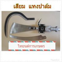 เครื่องทะลายปาล์มน้ำมัน เสียมแทงปาล์ม เคียวเกี่ยวปาล์ม ใบเลื่อย สินค้าขายดีมีอนุสิทธิบัตรห้ามละเมิดหรือลอกเลียนแบบ ไทยนต์การเกษตร