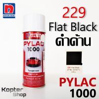 สีสเปรย์ไพแลค PYLAC 1000 No.229 Flat Black สีดำด้าน สีพ่นรถยนต์ สีพ่นรถมอเตอร์ไซค์ นิปปอนด์เพนต์ Nippon Paint