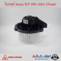 โบเวอร์ Isuzu ELF 24V John Chuan อีซูสุ เอล์ฟ #พัดลมแอร์