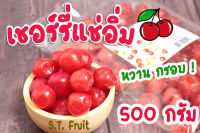 เชอร์รี่แช่อิ่ม 500g