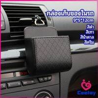 CeeJay กล่องอเนกประสงค์  กล่องเก็บของในรถ ที่วางมือถือในรถ ใส่กุญแจ  car storage box