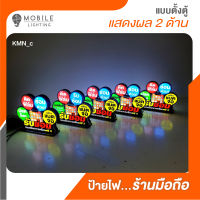 ป้ายไฟร้านมือถือ_ ป้ายLED ตั้งตู้_KMN0B_(ไฟออก 2 ด้าน)