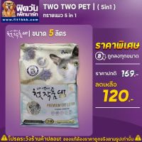 Pro +++ ทรายแมว Two Two Pet 5ลิตร ราคาดี ทราย แมว ทรายแมวเต้าหู้ ทรายแมวภูเขาไฟ ทรายแมวดับกลิ่น