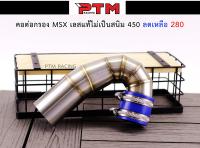 คอต่อกรอง MSX เลสแท้ ไม่เป็นสนิม l PTM Racing