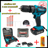 ? รับประกันสินค้า 3 เดือน ไม่ตรงปกยินดีคืนเงิน ? MAKITA ชุดสว่านไร้สาย 99V 3ระบบ เจาะกระแทกได้ + ชุดดอกสว่านอเนกประสงค์ 5 ดอก (AAA)