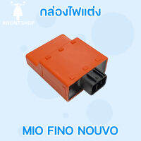 กล่องไฟแต่ง MIO FINO NOUVO กล่องปลดรอบ มีโอ ฟีโน่ นูโว กล่องปลดรอบ กล่องCDI กล่องแต่ง กล่องส้ม