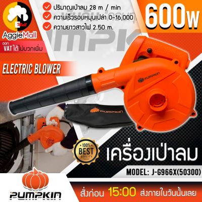 🇹🇭 PUMPKIN 🇹🇭 เครื่องเป่าลม J-Series รุ่น J-G966X (50300) 220V.กำลัง 600 วัตต์ ปรับได้ 6 ระดับ เป่าลม เครื่องเป่าลม เป่าฝุ่น จัดส่ง KERRY 🇹🇭