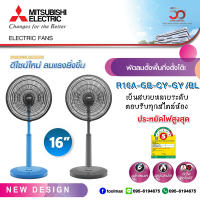 Mitsubishi พัดลมตั้งพื้นกึ่งตั้งโต๊ะ ขนาด 16 นิ้ว รุ่น R16A-GB สีเทา , สีฟ้า MINIMAL DESIGN ดีไซน์ใหม่!