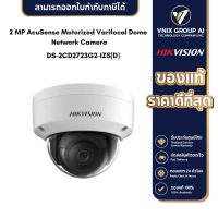 HIKVISION กล้องวงจรปิด IP 2 ล้านพิกเซล รุ่น DS-2CD2723G2-IZS(D)