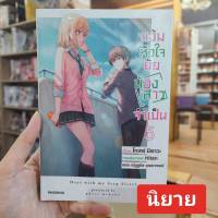 (LN) แง้มหัวใจยัยน้องสาวจำเป็น เล่ม 1-5 มือ 1 พร้อมส่ง