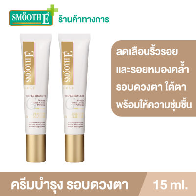 (แพ็ค 2) Smooth E Gold Perfect Eye Solution 15 ml. ครีมลดเลือนริ้วรอยรอบดวงตา รอยหมองคล้ำใต้ตา ลดอาการบวมช้ำใต้ตา เพิ่มความชุ่มชื้นให้ผิวรอบดวงตา