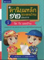 สนพ.สถาพรบุ๊คส์ หนังสือเด็กชุดค่านิยมหลักของคนไทย 12 ประการ ระดับประถมศึกษา เล่ม 1วัด วัง เเละบ้าน โดย โชติ ศรีสุวรรณ พร้อมส่ง