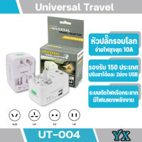 ปลั๊กทั่วโลก UT-004  Universal adaptor   หัวปลั๊กเอนกประสงค์ 2usb port