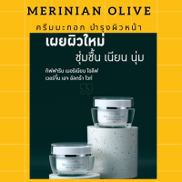 ครีมมะกอก เมอร์ริเนียน โอลีฟ เวอร์จิ้น เอจ อัลตร้าไวท์ บำรุงผิวหน้า กระชับ ผิวหน้าผุดผ่อง เนียนนุ่ม?