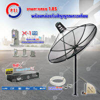 ชุดจานดาวเทียม PSI 1.85m. C-BAND (ขาตรงตั้งพื้น) + LNB PSI X-1 5G+กล่อง PSI S2x HD พร้อมสายRG6 ยาว 30 เมตร