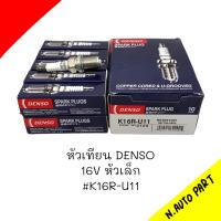 หัวเทียน DENSO 16V หัวเล็ก #K16R-U11  ราคาต่อ1 หัว