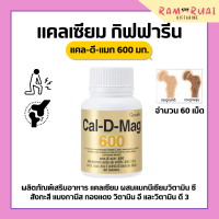 แคลเซียม กิฟฟารีน ( 600 มิลลิกรัม ) Calcium GIFFARINE กระดูกและข้อ ทานได้ทุกวัย