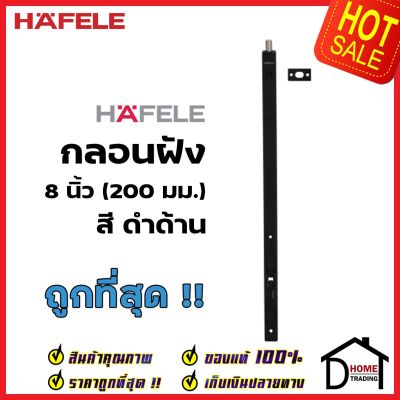 HAFELE กลอนฝังประตู 8 นิ้ว แบบก้านโยก สแตนเลส สีดำด้าน กลอนฝัง 8" STAINLESS STEEL LEVER ACTION FLUSH BOLT เฮเฟเล่ ของแท้