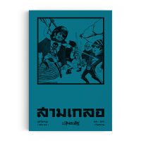 Saengdao(แสงดาว) หนังสือ หัสนิยาย สามเกลอ ชุดวัยหนุ่ม เล่ม 11