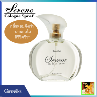 ส่งฟรี ซีรีน โคโลญจ์ สเปรย์ กิฟฟารีน|Serene Cologne Spray Giffarine |น้ำหอมกลิ่นดึงเร้าความสดใส มีชีวิตชีวา