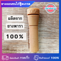 ยางถอนขนไก่ฟู๊ดเกรด ผลิตจากยางพารา 100% เหนียวทน ยืดหยุ่น ทนน้ำร้อน ไก่ไม่ช้ำ สีไม่ตก