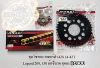 ชุดโซ่ทอง สเตอร์ดำ 428 /14-42 gpx legend 150-200 (เหมาะสำหรับมอเตอร์ไซต์ ประเภทล้อซี่ลวด)