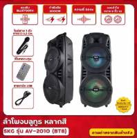 ลำโพงบลูทูธ ลำโพงพกพา 8 นิ้ว x2ดอก 3000W SKGรุ่น AV-2010 BT8ไฟวิ่งหลากสี แบตในตัว ต่อคอมได้ มีบลูทูธ แถมไมค์ ชาร์ทพาวเวอร์แบงค์+ไฟบ้าน