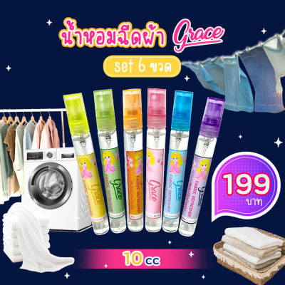 GRACE Fabric perfume(เซ็ตพกพาGift set 199บาท)