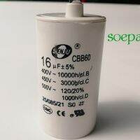 คาปาซิเตอร์ CAPACITOR 16uF 450V. SENJU (ชนิดสาย) เพื่อใช้กับมอเตอร์หรือปั้มน้ำต่างๆ