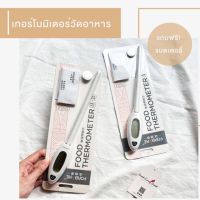 [พร้อมส่ง] เทอโมมิเตอร์วัดอุณหภูมิอาหาร FORBAKE