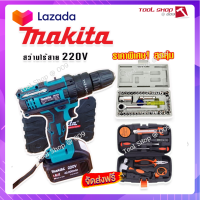 ?ส่งฟรี  MAKITA #สว่านไร้สาย #สว่านแบต 220V 3 ระบบ (มีที่วัดระดับน้ำ) แถมฟรีกล่องเก็บอุปกรณ์ + กล่องเครื่องมือช่างเอนกประสงค์+ชุดบล็อกประแจ