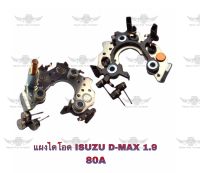 แผงไดโอด อีซูซุ ISUZU D-max 1.9 80A