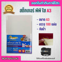 สติ๊กเกอร์ PP , สติ๊กเกอร์ พีพี A3 ขาวมัน (100 แผ่น) , พิมพ์เลเซอร์ (กระดาษ A3 สติ๊กเกอร์, สติ๊กเกอร์อเนกประสงค์)