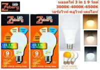 Zeberg หลอดแอลอีดี BULB 3 in 1 9 วัตต์ เดย์ไลท์,วอร์มไวท์,คลูไวท์ E27 (2 หลอด)