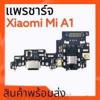 แพรชาร์จMiA1, แพรก้นชาร์จ Mi A1 ตูดชาร์จ เสี่ยวมี่ Mi A1 **สินค้าพร้อมส่ง ร้านขายส่งอะไหล่มือถือ