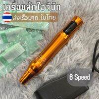 เครื่องสักคิ้วไฮจีนิค 6 Speed