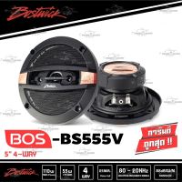 สินค้ายอดนิยม ลำโพง 5 นิ้ว Bostwick BOS-BS555V ลำโพงแกนร่วม 5.25 นิ้ว 4ทาง  ลำโพงติดรถยนต์ 5 นิ้ว BOSTWICK เครื่องเสียงติดรถยนต์ที่คุณมั่นใจ