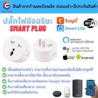 ปลั๊กไฟอัจฉริยะ Smart Plug by Tuya เชื่อมต่อผ่าน wifi สั่งงานระยะไกลผ่านมือถือ รองรับระบบ Google Home/Alexa