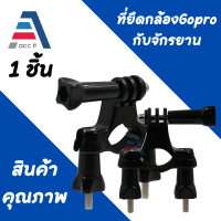 (1ชิ้น) ตัวยึดแฮนด์จักรยาน ขายึดกล้องโกรโปรกับแฮนด์จักรยาน Bicycle Motorcycle Mount Bike Handlebar Seatpost Tripod Holder Clamp for GoPro Action Camera  SJCam YI