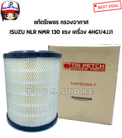 ISUZU แท้เบิกศุนย์ กรองอากาศ ISUZU NLR NMR 130 แรง 4HG1/4JJ1 (แท้ตรีเพชร) เบอร์แท้  897062294T