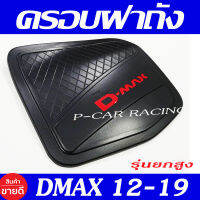 ครอบฝาถังน้ำมัน V4 ดำด้าน-แดง อีซูซุ ดีแม็ก Isuzu D-max Dmax 2012 2013 2014 2015 2016 2017 2018 2019 ใส่ร่วมกันได้ R