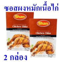 ซอสหมักเนื้อไก่ ซอสผง Seasoning ซอสชนิดผง ซอสผงสำหรับหมักเนื้อไก่ Seasoning Mix For Super BBQ Spice Blend เครื่องปรุงชนิดผง 2 กล่อง